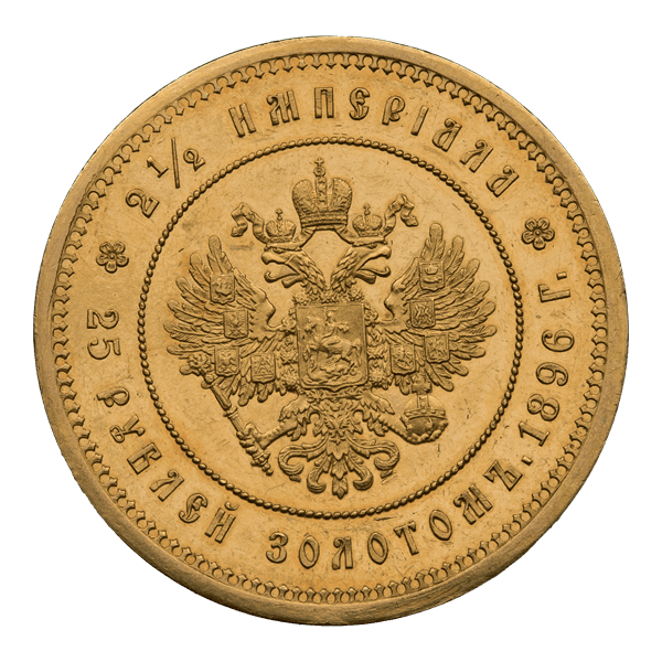 Два з половиною імперіала - двадцять п'ять рублів